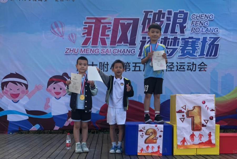 飞翼展翅,逐浪扬帆——记温大附小第五届运动会 飞翼展翅,逐浪扬帆——记温大附小第五届运动会