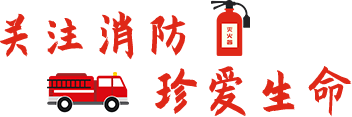 11.9消防演习|关注消防 生命至上 11.9消防演习|关注消防 生命至上