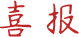 喜报|我校师生在鹿城区第 35 届科技创新大赛上取得优异成绩！