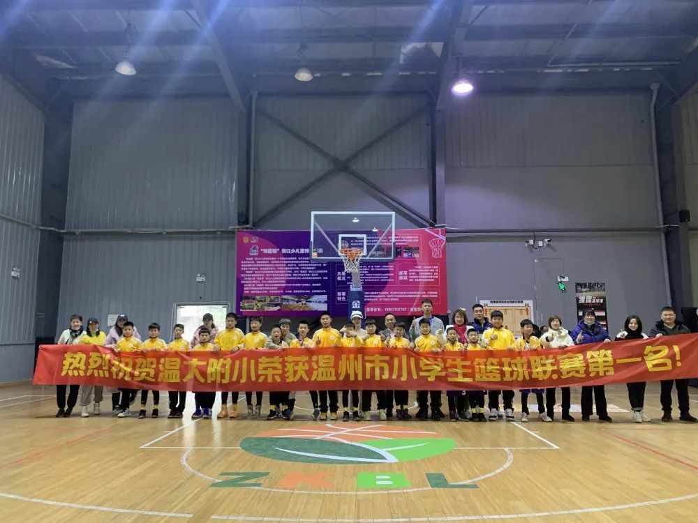 喜报：天道酬勤|热烈祝贺温大附小校篮球队勇夺温州市篮球联赛冠军