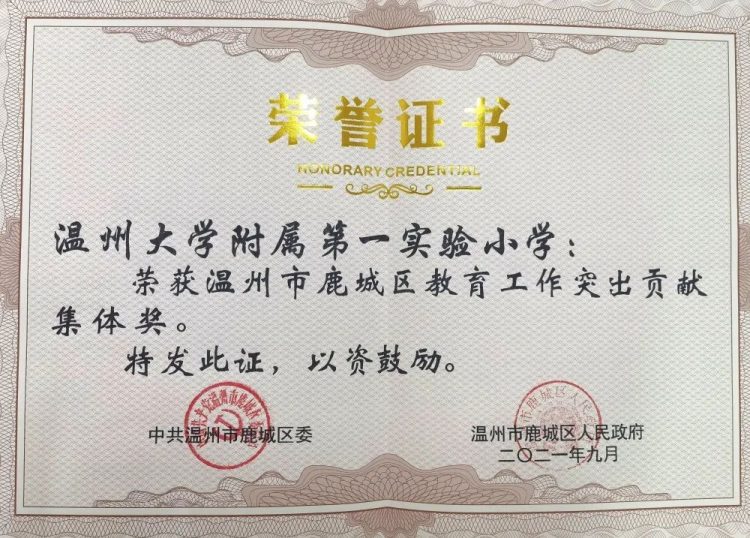 喜报：温大附小荣获温州市鹿城区教育工作突出贡献集体奖
