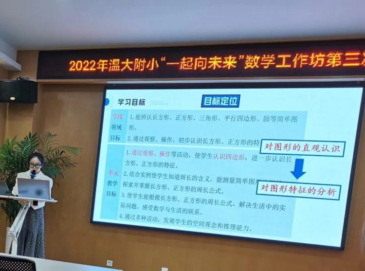 一起向未来，寻找教育新样态——2022年温大附小数学工作坊第三次活动