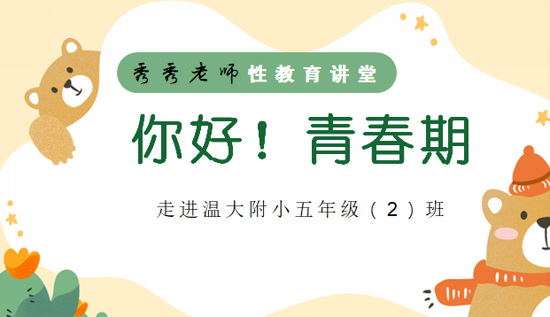 你好，青春期！海洋中队家长进课堂之性教育专题课程