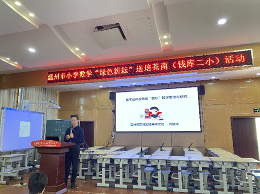 鹿城区小学数学“绿色耕耘”送培苍南活动